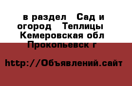  в раздел : Сад и огород » Теплицы . Кемеровская обл.,Прокопьевск г.